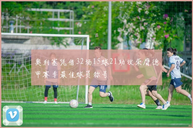 奥利塞凭借32场15球21助攻荣膺德甲赛季最佳球员称号