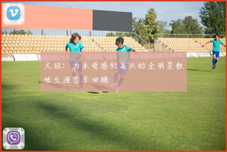 文班：为米奇感到高兴的全明星教练生涯首季回顾