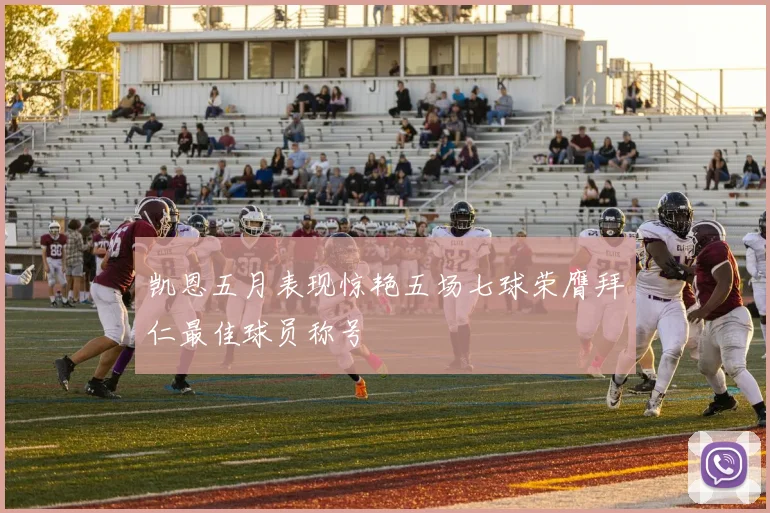 凯恩五月表现惊艳五场七球荣膺拜仁最佳球员称号