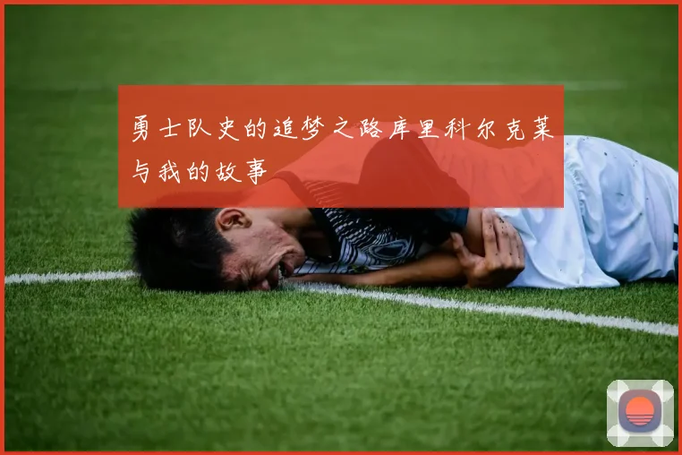 勇士队史的追梦之路库里科尔克莱与我的故事