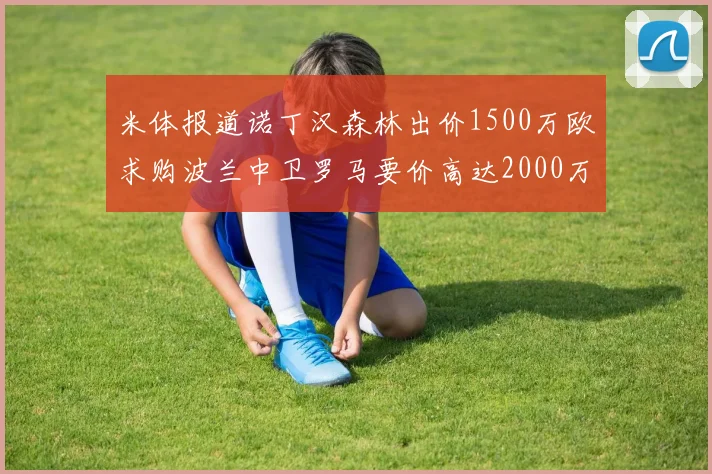 米体报道诺丁汉森林出价1500万欧求购波兰中卫罗马要价高达2000万