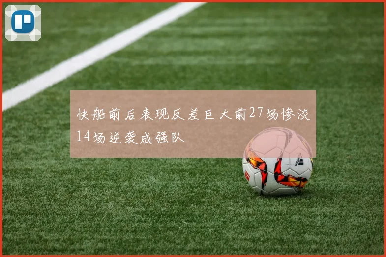 快船前后表现反差巨大前27场惨淡14场逆袭成强队