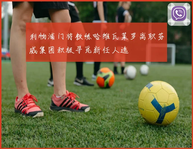 利物浦门将教练哈维瓦莱罗离职芬威集团积极寻觅新任人选