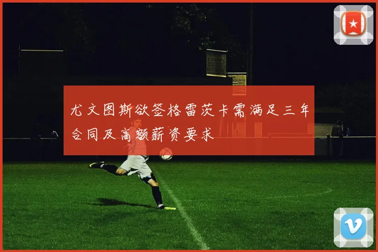 尤文图斯欲签格雷茨卡需满足三年合同及高额薪资要求